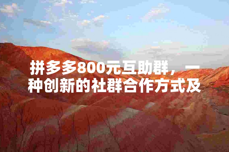 拼多多800元互助群，一种创新的社群合作方式及其对未来社交电商的影响。