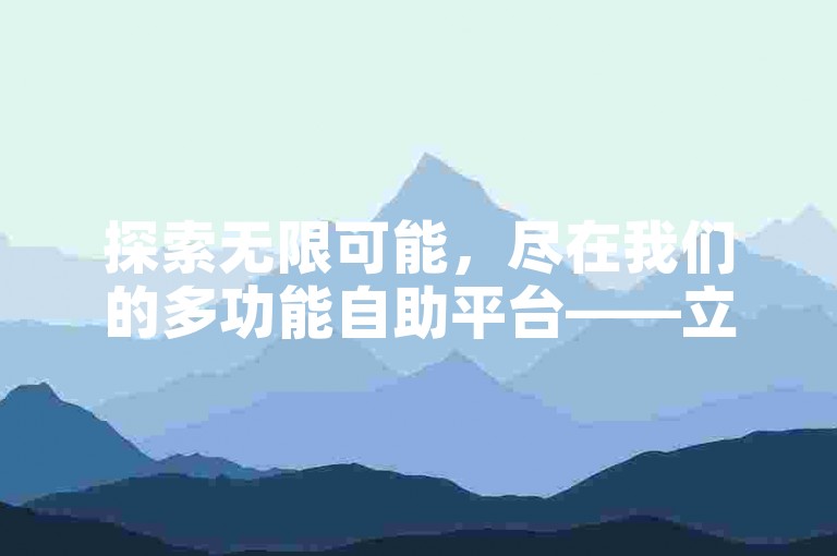 探索无限可能，尽在我们的多功能自助平台——立即体验高效点赞服务与专业投票支持！
