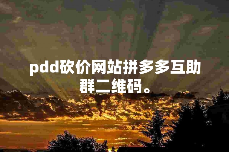 pdd砍价网站拼多多互助群二维码。