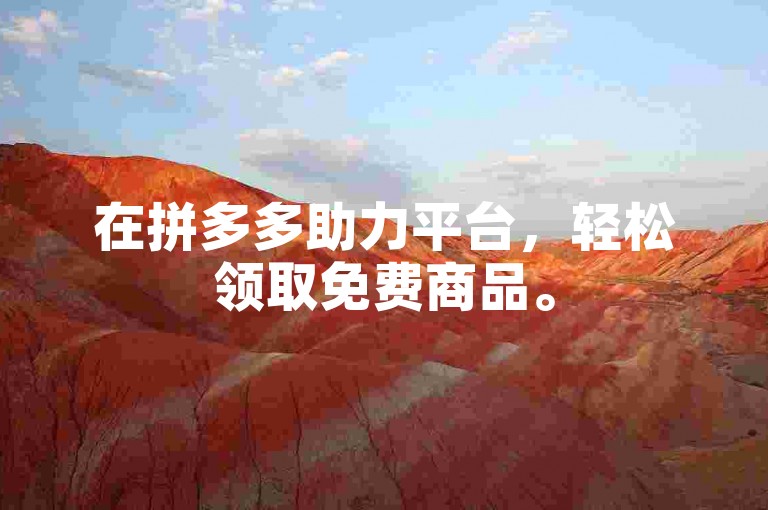 在拼多多助力平台，轻松领取免费商品。
