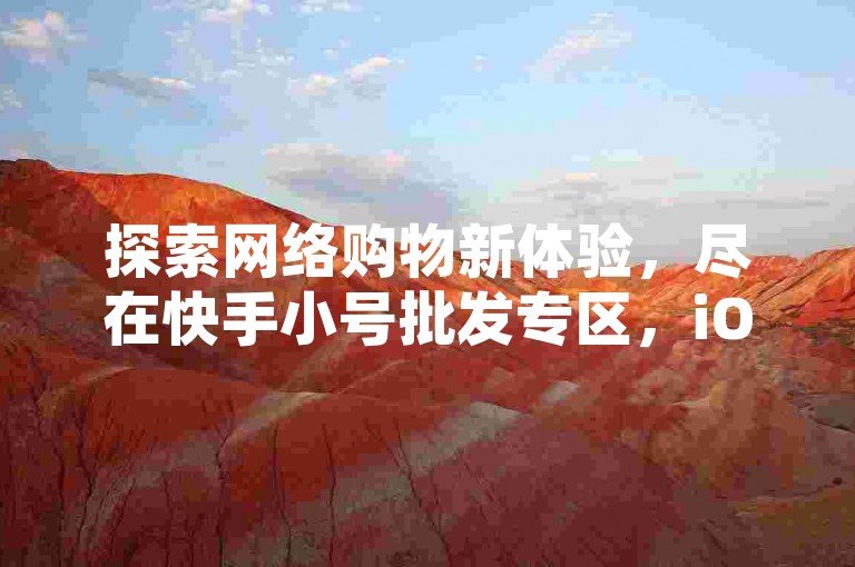 探索网络购物新体验，尽在快手小号批发专区，iOS用户专属半火发卡网提供超值服务；同时，寻找性价比高的抖音账号？这里是您的不二选择。