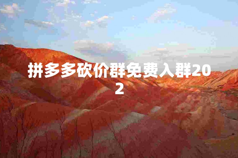 拼多多砍价群免费入群2025二维码pdd助力软件