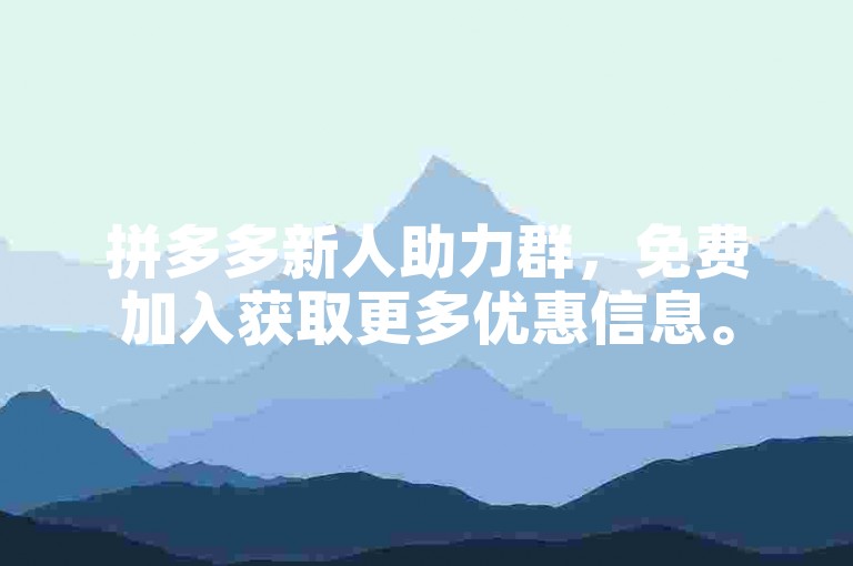 拼多多新人助力群，免费加入获取更多优惠信息。