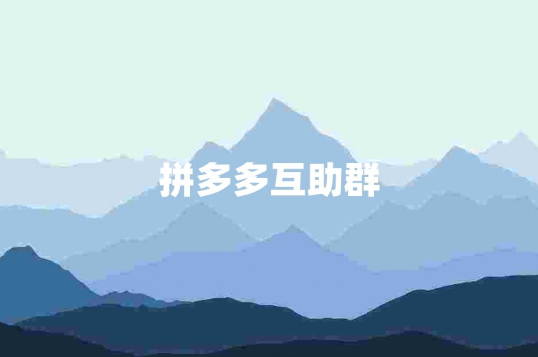 拼多多互助群500人群免费pdd助力
