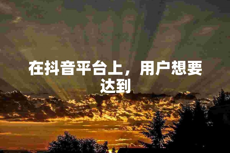 在抖音平台上，用户想要达到50级并充值抖币，需要投入相当数量的人民币。