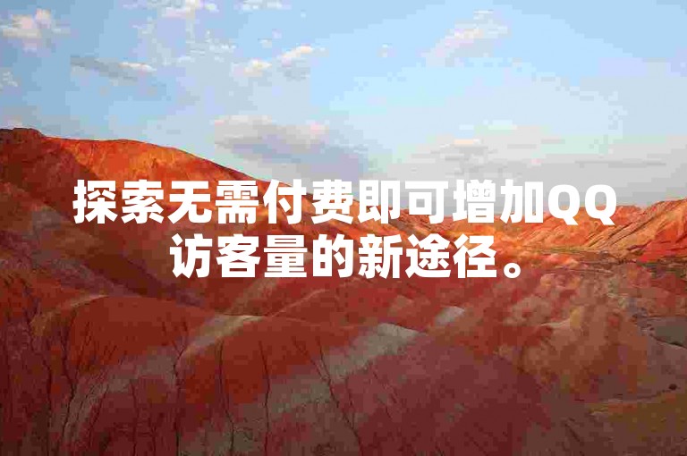 探索无需付费即可增加QQ访客量的新途径。