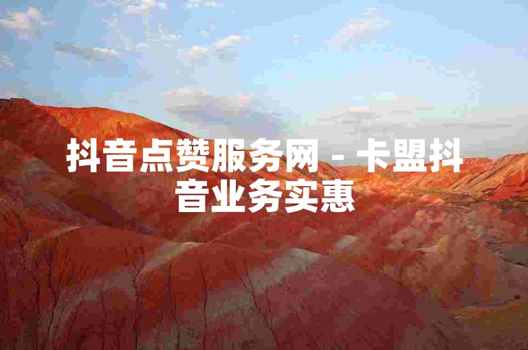 抖音点赞服务网 - 卡盟抖音业务实惠