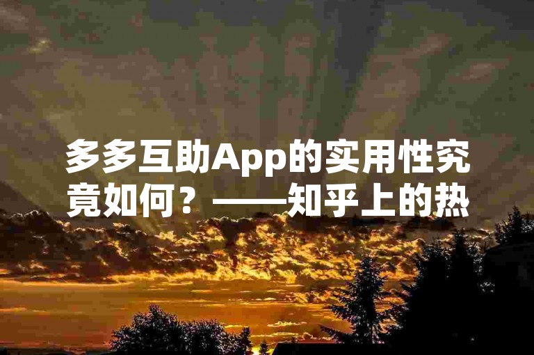 多多互助App的实用性究竟如何？——知乎上的热议话题