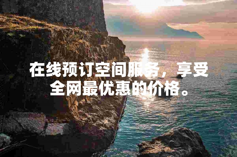 在线预订空间服务，享受全网最优惠的价格。