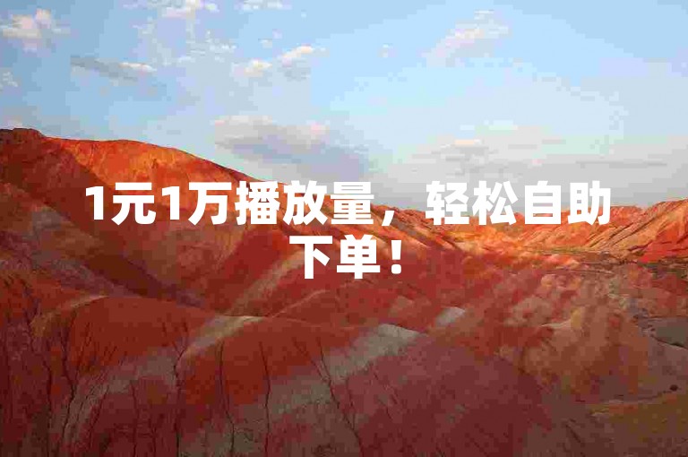 1元1万播放量，轻松自助下单！