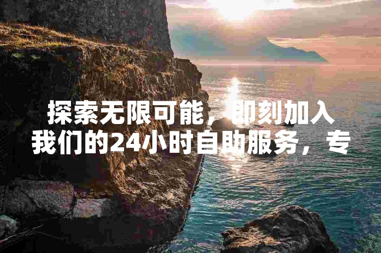 探索无限可能，即刻加入我们的24小时自助服务，专享快手白号与抖音抖币超值充值优惠！
