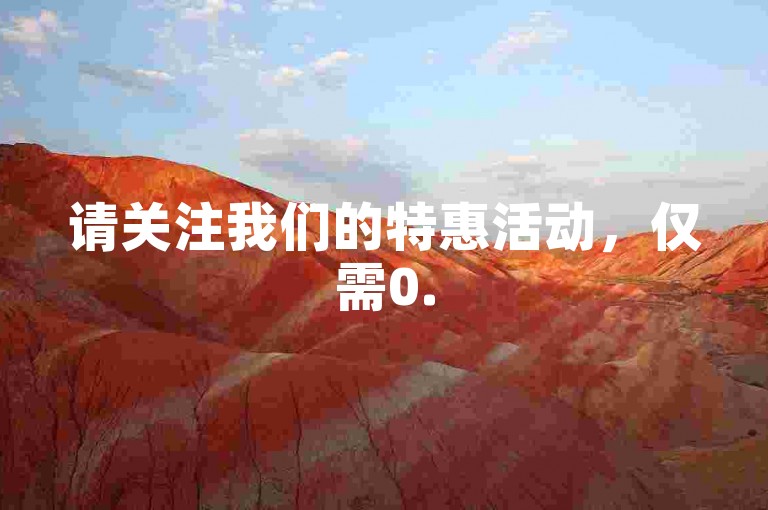 请关注我们的特惠活动，仅需0.5元即可获得1000次点赞服务，支持自助下单。