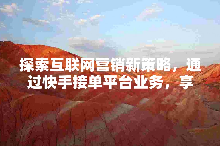 探索互联网营销新策略，通过快手接单平台业务，享受免费领取QQ超级会员一年的特权；同时，利用抖音的低价二十四小时下单服务，以及仅需1元即可获得100个赞的网站，提升您的社交媒体影响力。