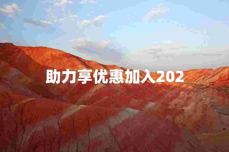 助力享优惠加入2025年拼多多微信互助群，轻松获取免费助力。