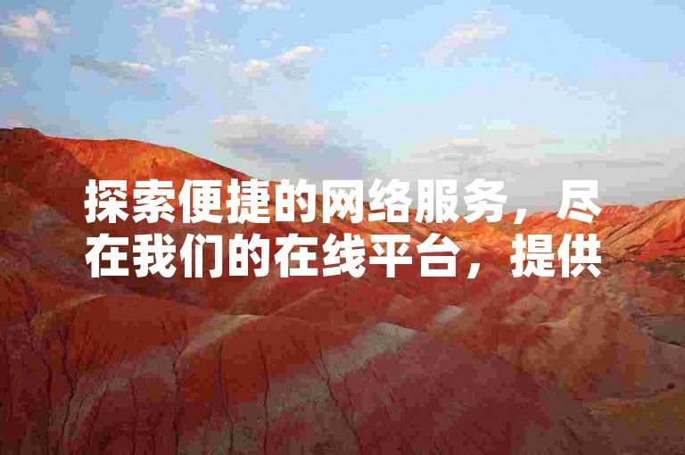 探索便捷的网络服务，尽在我们的在线平台，提供全天候的QQ业务支持和即时快手点赞服务，微信支付让交易更简单。