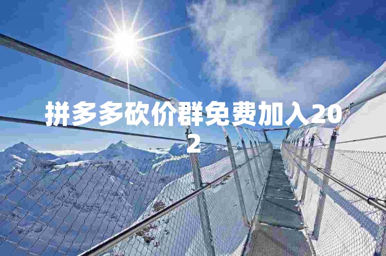 拼多多砍价群免费加入2025微信拼多多互帮互助。