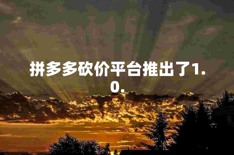 拼多多砍价平台推出了1.0.5版本的免费助力工具，为用户提供更加便捷的砍价体验。
