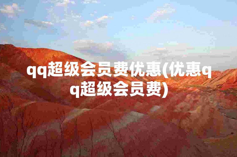 qq超级会员费优惠(优惠qq超级会员费)