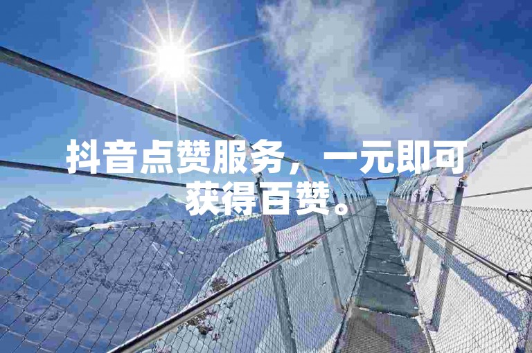 抖音点赞服务，一元即可获得百赞。