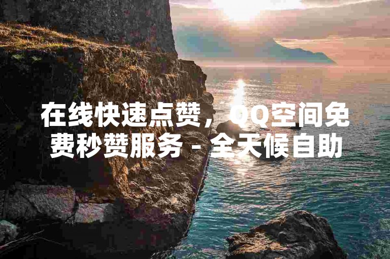 在线快速点赞，QQ空间免费秒赞服务 - 全天候自助发卡系统 - 提升拼多多店铺流量的专业平台。
