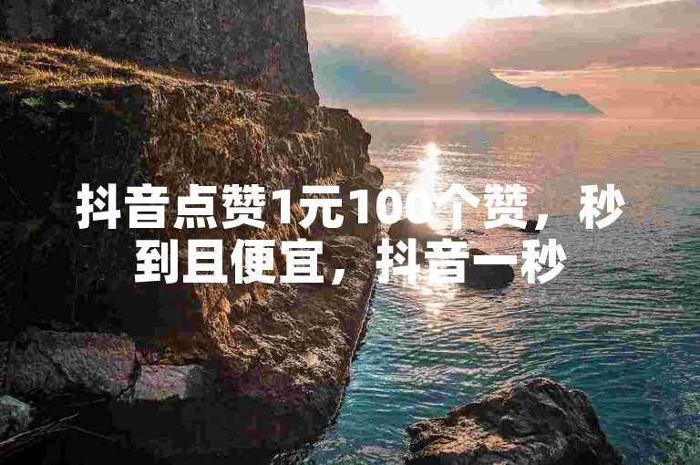 抖音点赞1元100个赞，秒到且便宜，抖音一秒500赞 - dm哪里买赞 - 网红业务平台24小时服务探索无界。
