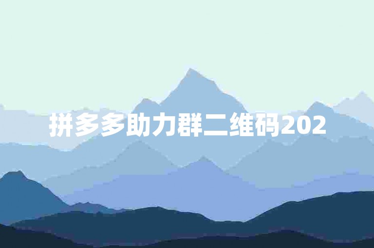 拼多多助力群二维码2025最新版高清图片