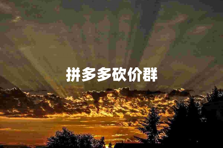 拼多多砍价群500人，共同打造互助共赢的购物新体验。