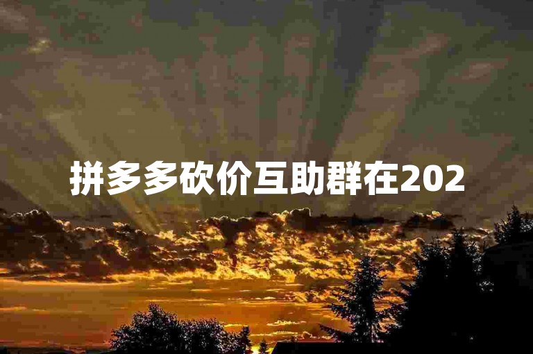 拼多多砍价互助群在2025年成为热门，引领互助新时代。