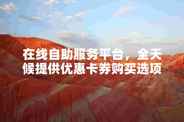 在线自助服务平台，全天候提供优惠卡券购买选项，包括0.3元获取一万赞的特惠活动。