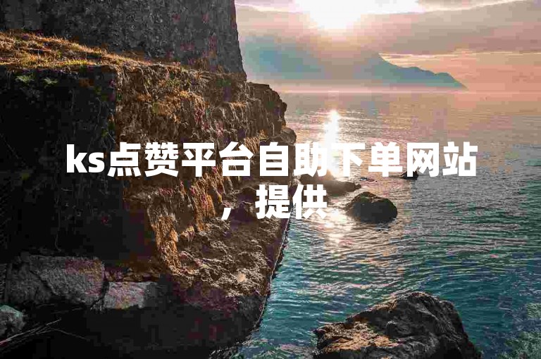ks点赞平台自助下单网站，提供50个双击服务。