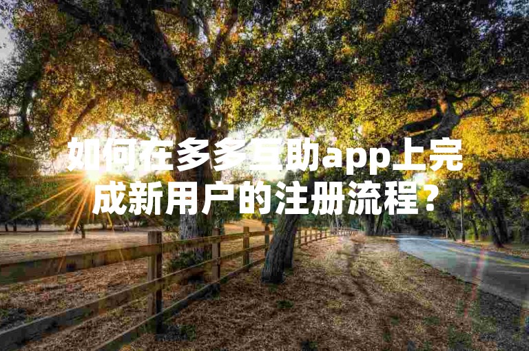 如何在多多互助app上完成新用户的注册流程？