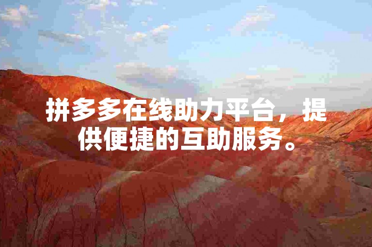 拼多多在线助力平台，提供便捷的互助服务。