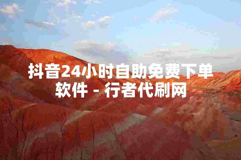 抖音24小时自助免费下单软件 - 行者代刷网