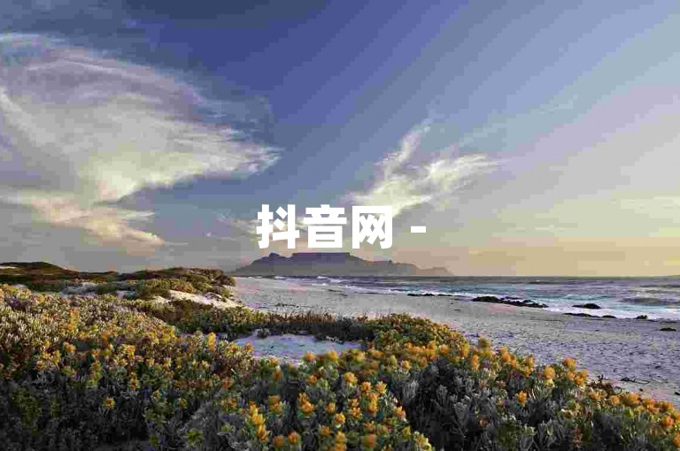 抖音网 - 5000人点赞助力群