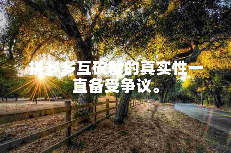 拼多多互砍群的真实性一直备受争议。