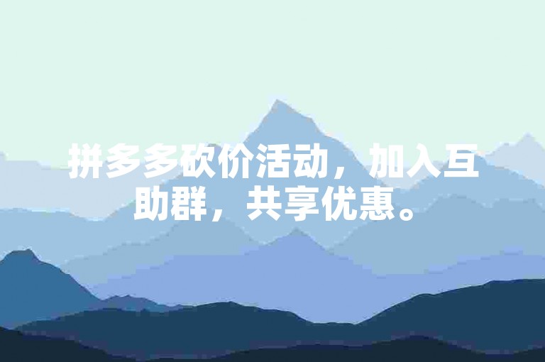 拼多多砍价活动，加入互助群，共享优惠。