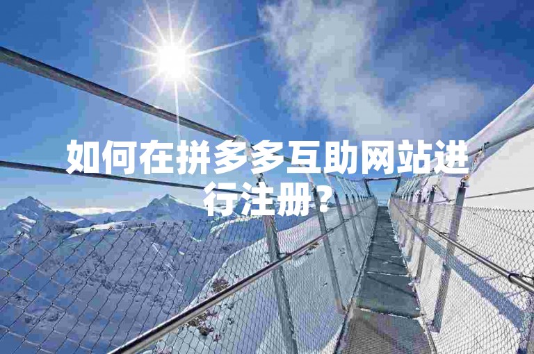 如何在拼多多互助网站进行注册？