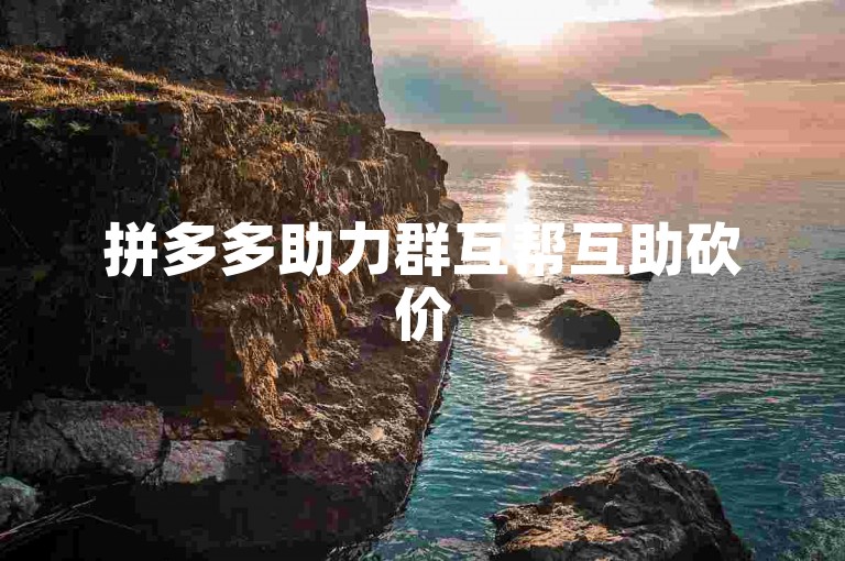拼多多助力群互帮互助砍价