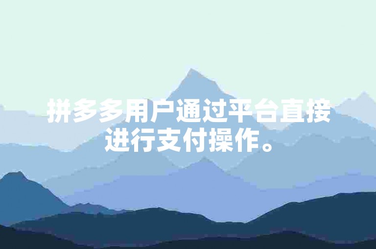 拼多多用户通过平台直接进行支付操作。