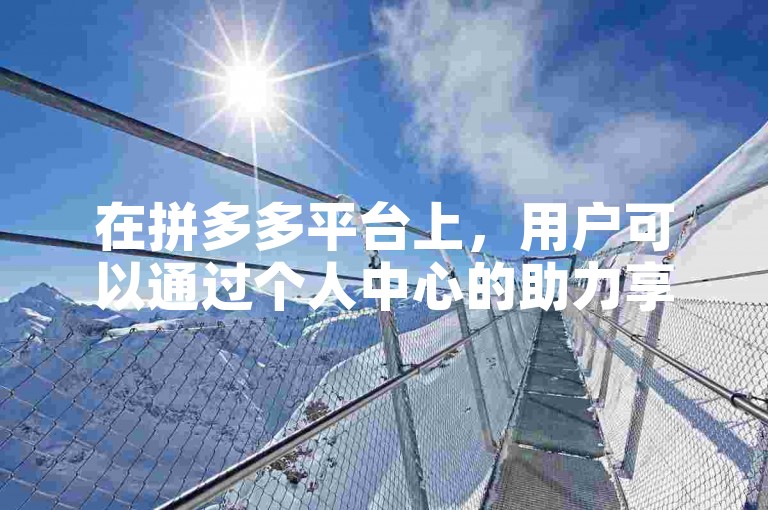 在拼多多平台上，用户可以通过个人中心的助力享免单活动页面查看自己或他人的助力进度。