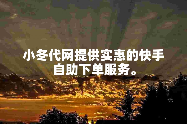 小冬代网提供实惠的快手自助下单服务。