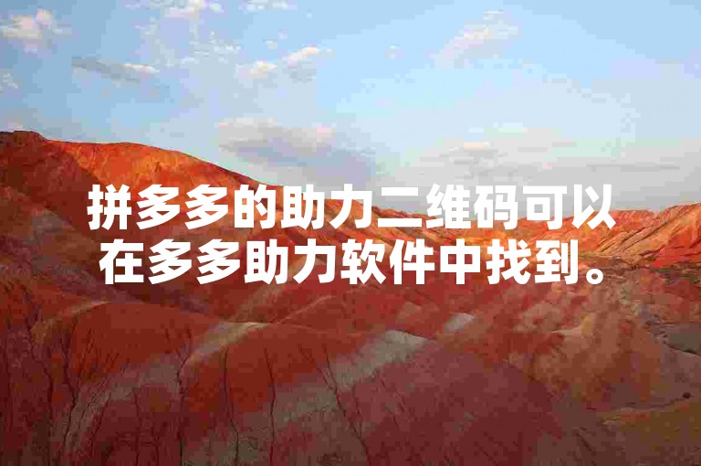 拼多多的助力二维码可以在多多助力软件中找到。