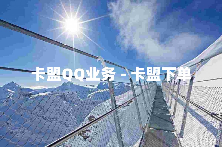卡盟QQ业务 - 卡盟下单