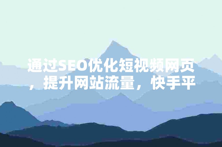 通过SEO优化短视频网页，提升网站流量，快手平台提供低价点赞服务，闲鱼补单网助力电商销量，游戏卡盟实现24小时自动发卡。
