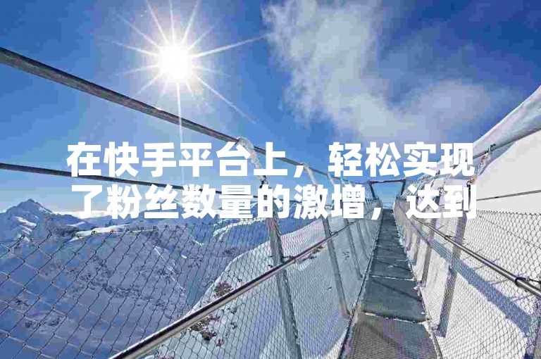 在快手平台上，轻松实现了粉丝数量的激增，达到了8000人的里程碑，同时获得了100个赞的认可。