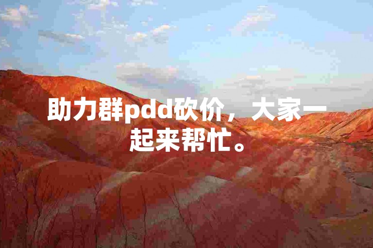 助力群pdd砍价，大家一起来帮忙。