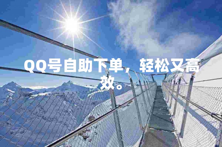 QQ号自助下单，轻松又高效。