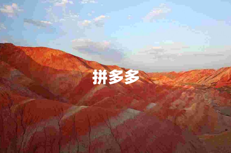 拼多多500元互助群是否可信多多帮助力？