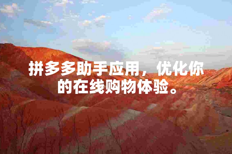 拼多多助手应用，优化你的在线购物体验。