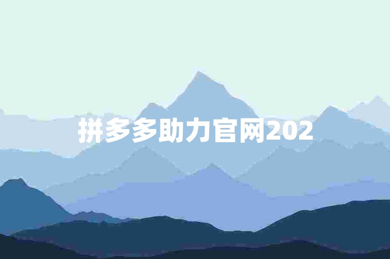 拼多多助力官网2025pdd帮忙助力，轻松获取好友支持，共享购物乐趣。